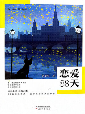 cover image of 恋爱88天 (88 days in love)